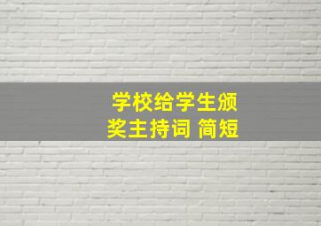 学校给学生颁奖主持词 简短